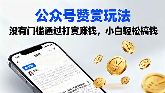 （16038期）公众号赞赏玩法，没有门槛通过打赏赚钱，小白轻松搞钱-3YVIP资源库