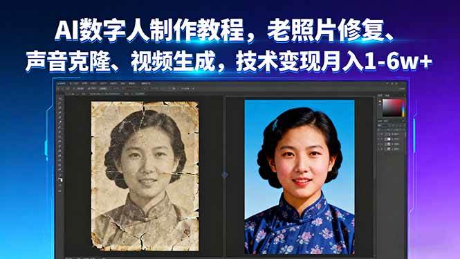 （16037期）AI数字人制作教程，老照片修复、声音克隆、视频生成，技术变现月入1-6w+-3YVIP资源库