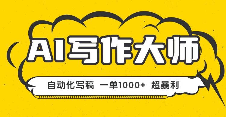 （16036期）AI写作，无需手动，一键生成文稿，一单1000+  永不失业副业项目！-3YVIP资源库