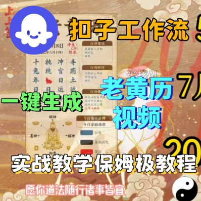 Coze扣子工作流一键生成老黄历短视频，保姆级实战搭建教学-3YVIP资源库