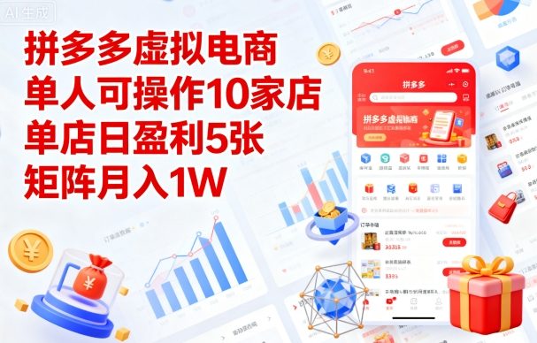 拼多多虚拟电商，单人可操作10家店，单店日盈利5张，矩阵月入1W+【揭秘】-3YVIP资源库