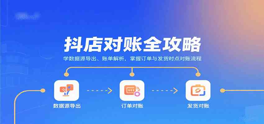 抖店对账全攻略：学数据源导出、账单解析，掌握订单与发货时点对账流程-3YVIP资源库