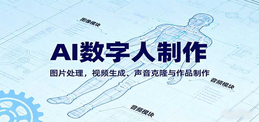 AI永生数字人制作教程：图片处理，视频生成、声音克隆与作品制作-3YVIP资源库