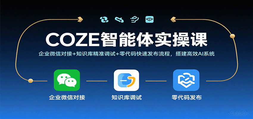 COZE智能体实操课，企业微信对接+知识库精准调试+零代码快速发布流程，搭建高效AI系统-3YVIP资源库