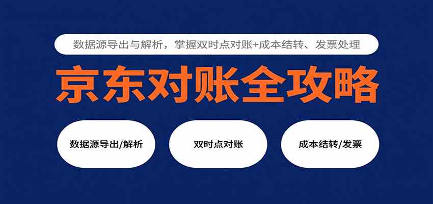 京东对账全攻略：数据源导出与解析，掌握双时点对账+成本结转、发票处理-3YVIP资源库
