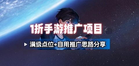 一折手游代理推广项目_满级点位+自用推广思路分享-3YVIP资源库