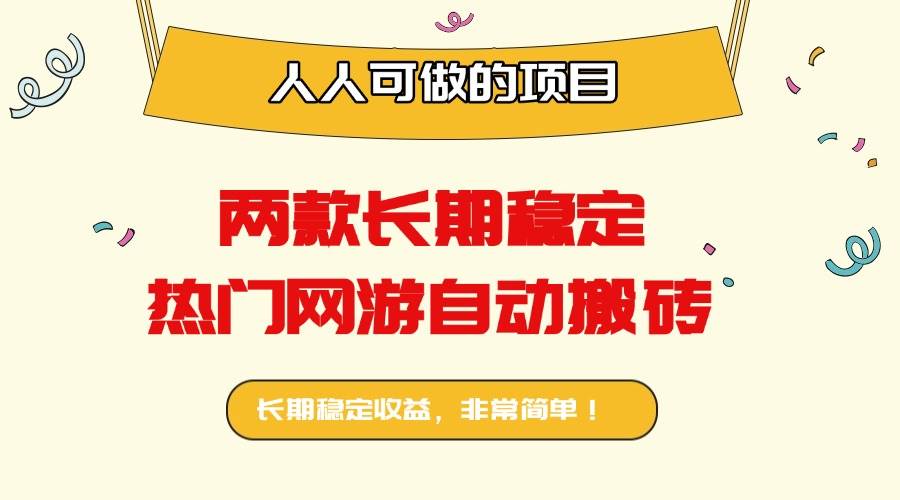（16040期）两款长期稳定热门网游自动搬砖：日入千元，人人可做的项目！-3YVIP资源库
