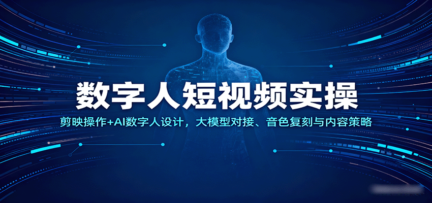 数字人短视频实操，剪映操作+AI数字人设计，大模型对接、音色复刻与内容策略-3YVIP资源库