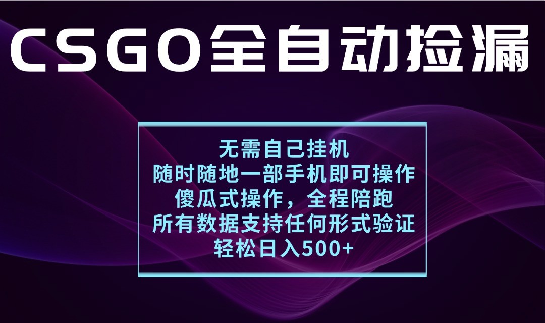 游戏交易平台全自动捡漏，一个手机月入1W+，操作简单易上手，支持验证【揭秘】-3YVIP资源库