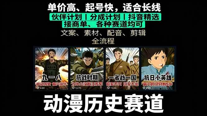 （16048期）历史动漫赛道撸分成：起号、文案、素材、配音、剪辑，单视频收益破万-3YVIP资源库