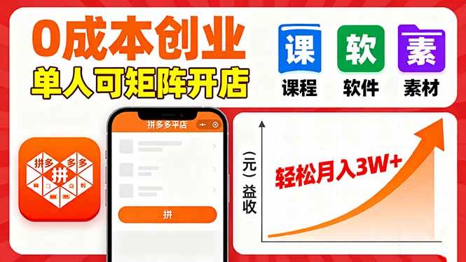 （16047期）拼多多虚拟电商，0成本，单人可矩阵开店，轻松月入3W+-3YVIP资源库