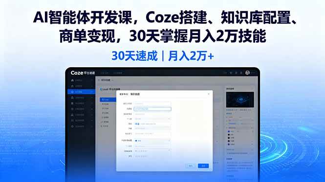 （16042期）AI智能体开发课，Coze搭建、知识库配置、商单变现，30天掌握月入2万技能-3YVIP资源库