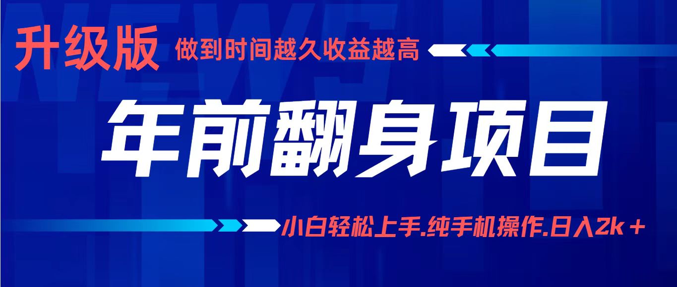 年前翻身项目，新手小白月入3w+，纯手机一条龙实操玩法-3YVIP资源库