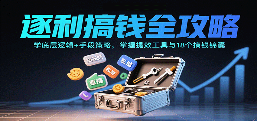 逐利搞钱全攻略：学底层逻辑+手段策略，掌握提效工具与18个搞钱锦囊-3YVIP资源库
