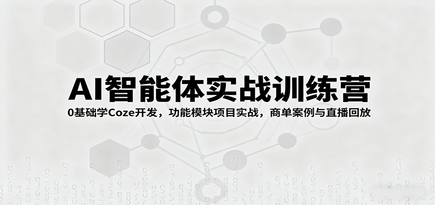 AI智能体实战训练营：0基础学Coze开发，功能模块项目实战，商单案例与直播回放-3YVIP资源库