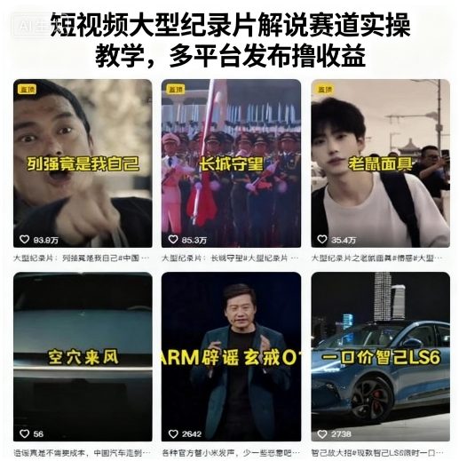 短视频大型纪录片解说赛道实操教学，多平台发布撸收益-3YVIP资源库