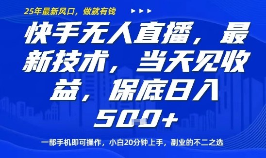 快手无人直播最新技术，当天见收益，一部手机即可操作，保底日入5张，副业的不二之选【揭秘】-3YVIP资源库