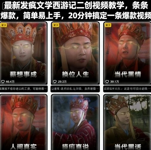 最新发疯文学西游记二创视频教学，条条爆款，简单易上手，20分钟搞定一条爆款视频-3YVIP资源库