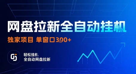 网盘拉新全自动挂G，独家技术，操作简单，自动完成拉新任务，单窗口3张【揭秘】-3YVIP资源库