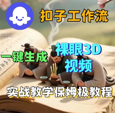 Coze扣子一键生成3D裸眼短视频视频，保姆级实战搭建教程-3YVIP资源库