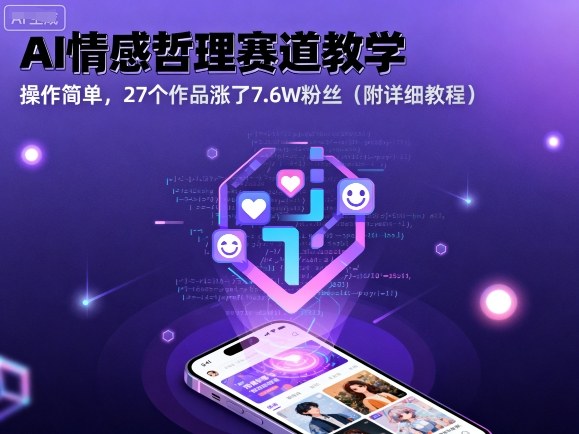 AI情感哲理赛道教学，操作简单，27个作品涨了7.6W粉丝（附详细教程）-3YVIP资源库