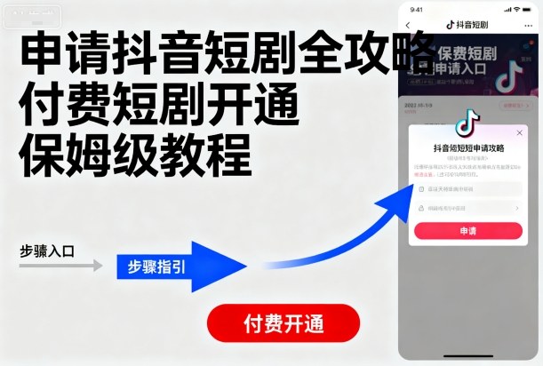 申请抖音短剧全攻略付费短剧开通，保姆级教程-3YVIP资源库