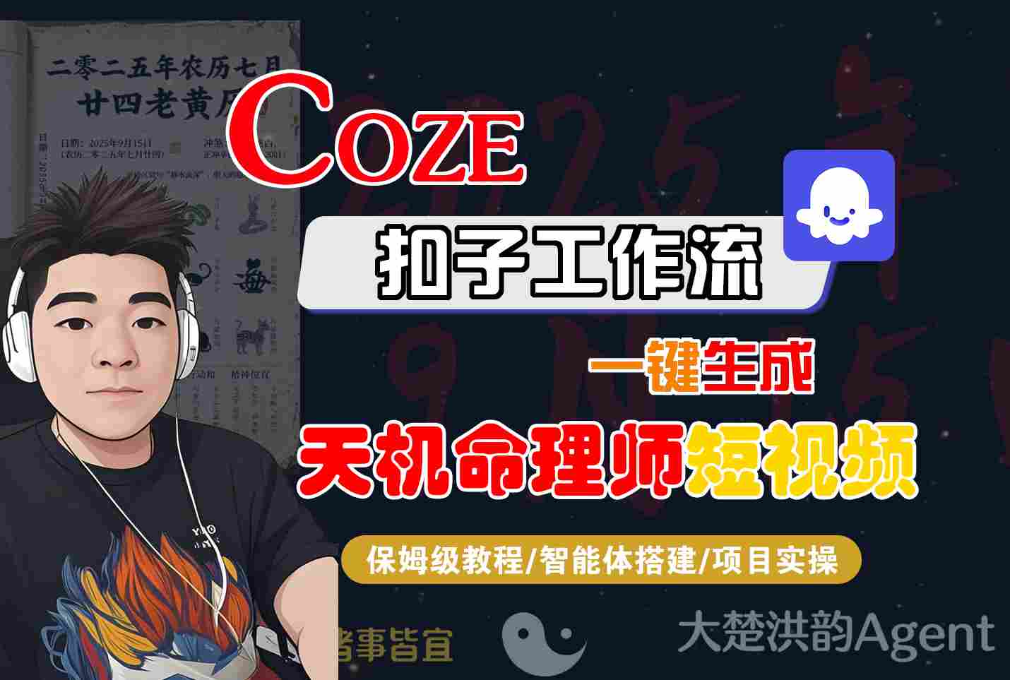 Coze扣子智能体工作流一键生成“天机命理师“短视频，全流程保姆级教学-3YVIP资源库