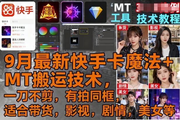 9月最新快手卡魔法+MT搬运技术，一刀不剪，有拍同框，适合带货，影视，剧情，美女等-3YVIP资源库