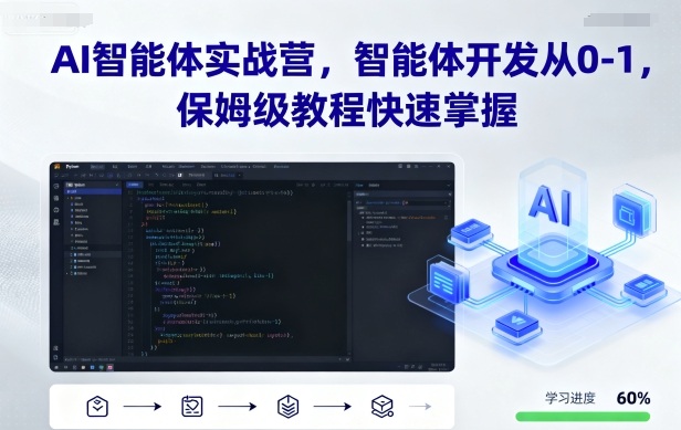 AI智能体实战营，智能体开发从0-1，保姆级教程快速掌握-3YVIP资源库
