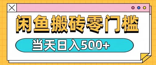 闲鱼零门槛搬砖项目，只要做就能够挣钱，一天可以3张-3YVIP资源库