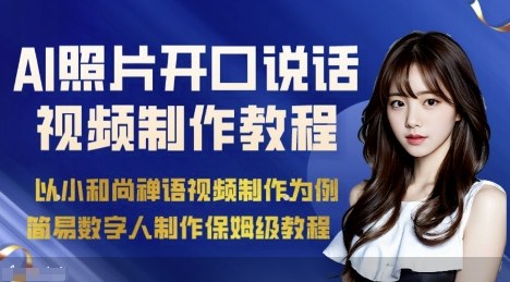AI绘画照片开口说话视频制作保姆级教程（简易数字人制作教程）-3YVIP资源库