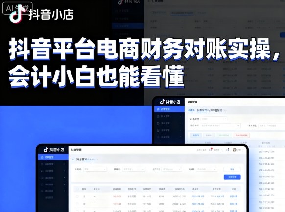 抖音平台电商财务对账实操，会计小白也能看懂的-3YVIP资源库