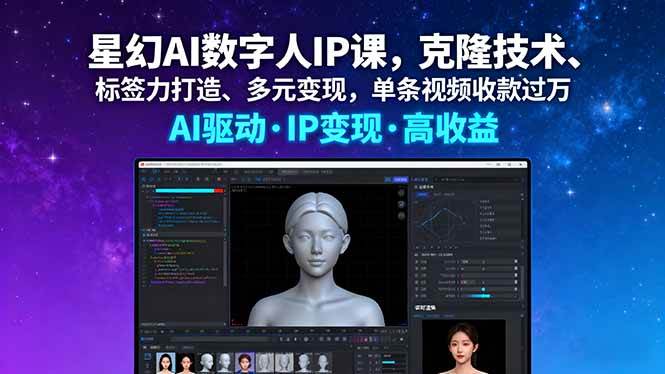 （16051期）星幻AI数字人IP课，克隆技术、标签力打造、多元变现，单条视频收款过万-3YVIP资源库