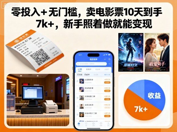 零投入+无门槛，卖电影票10天到手7k+，新手照着做就能变现【揭秘】-3YVIP资源库