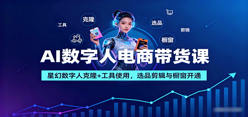 AI数字人电商带货课：星幻数字人克隆+工具使用，选品剪辑与橱窗开通-3YVIP资源库