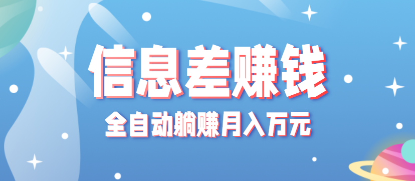 零成本零门槛信息差项目，只需一部手机实现全自动躺赚月入万元-3YVIP资源库