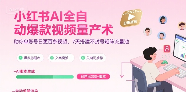 小红书AI全自动爆款视频量产术，助你单账号日更百条视频，7天搭建不封号矩阵流量池（更新9月）-3YVIP资源库