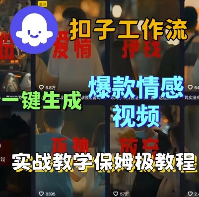 Coze扣子工作流一键生成爆款情感短视频，保姆级实战搭建教学-3YVIP资源库