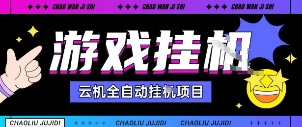 2025暴力挂G自撸项目单窗口30-100＋无上限可批量矩阵操作单窗口无限提秒到账【揭秘】-3YVIP资源库