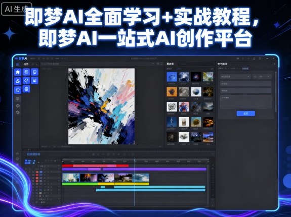 即梦AI全面学习+实战教程，即梦AI一站式AI创作平台-3YVIP资源库