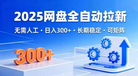 2025网盘全自动拉新，无需人工，日入3张，长期稳定，可矩阵【揭秘】-3YVIP资源库