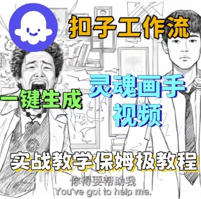 Coze扣子工作流一键生成灵魂画手短视频，保姆级实战搭建教学-3YVIP资源库