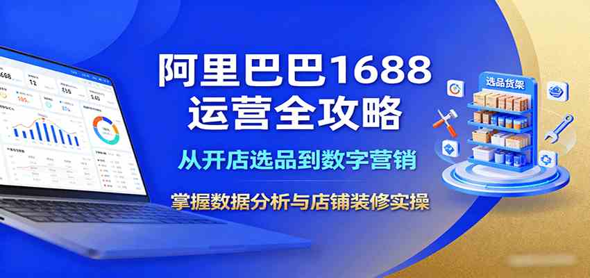 阿里巴巴1688运营全攻略：从开店选品到数字营销，掌握数据分析与店铺装修实操-3YVIP资源库