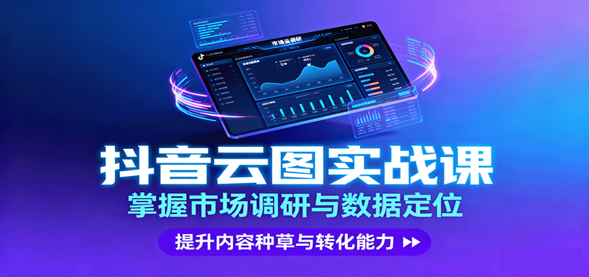 抖音云图实战，掌握市场调研与数据定位，提升内容种草与转化能力-3YVIP资源库