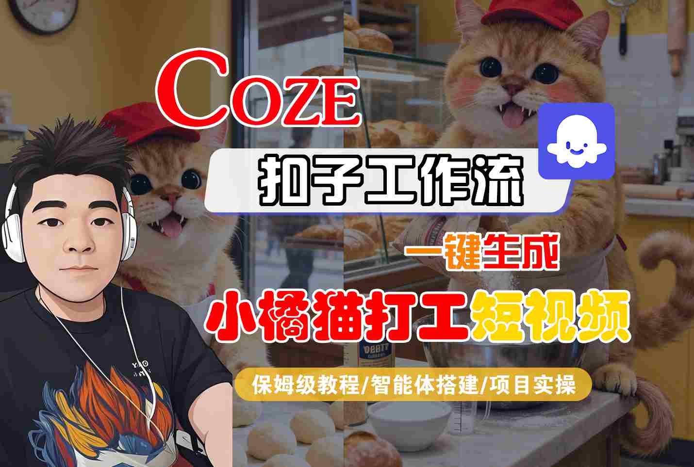 Coze扣子智能体工作流一键生成“小橘猫打工“短视频，全流程保姆级教学-3YVIP资源库