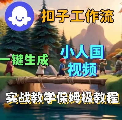 Coze扣子工作流一键生成小人国短视频，保姆级实战搭建教学-3YVIP资源库