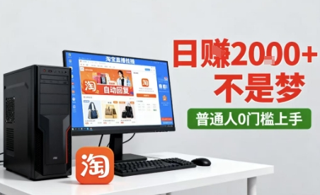 淘宝无人直播最新12.0带货玩法，独家技术，不违规也不封号，只需要挂G，稳定日入2k＋【揭秘】-3YVIP资源库