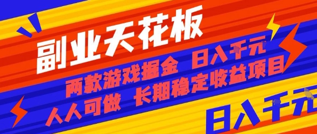 副业天花板！两款游戏掘金：日入1k+，人人可做，纯干货，长期稳定收益项目【揭秘】-3YVIP资源库