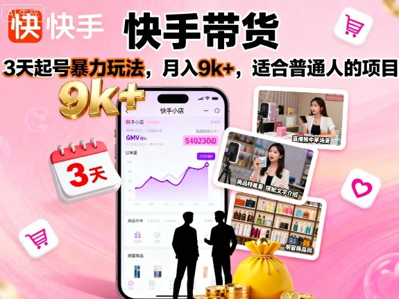 快手带货，3天起号暴力玩法，月入9k+，适合普通人的项目-3YVIP资源库