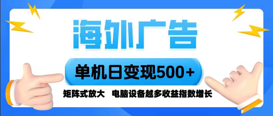 （16068期）海外广告 单机单日变现500+ 脚本全自动操作，设备越多，收益翻倍，小白…-3YVIP资源库